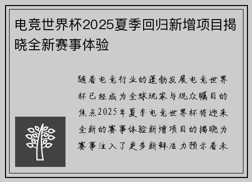 电竞世界杯2025夏季回归新增项目揭晓全新赛事体验
