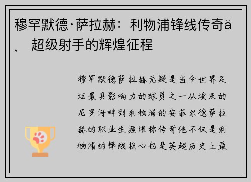 穆罕默德·萨拉赫：利物浦锋线传奇与超级射手的辉煌征程
