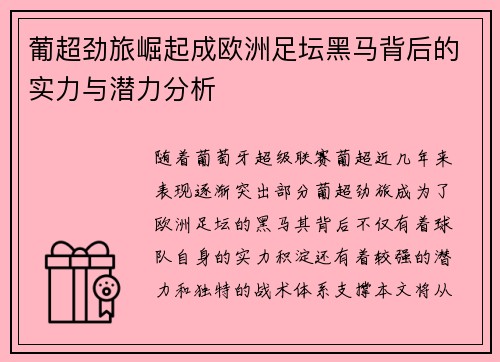 葡超劲旅崛起成欧洲足坛黑马背后的实力与潜力分析