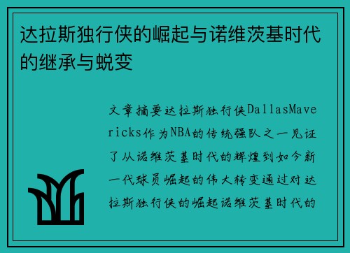 达拉斯独行侠的崛起与诺维茨基时代的继承与蜕变