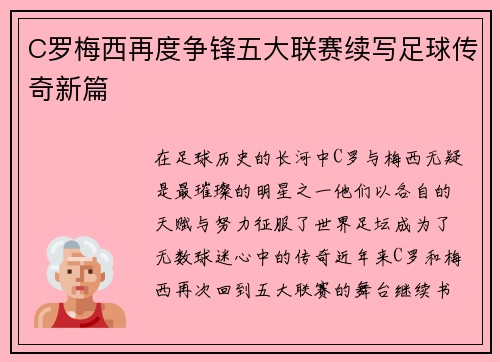 C罗梅西再度争锋五大联赛续写足球传奇新篇