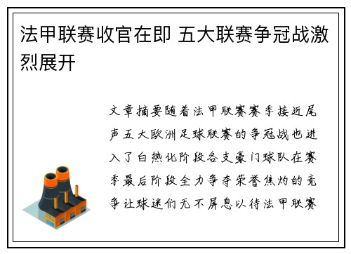 法甲联赛收官在即 五大联赛争冠战激烈展开