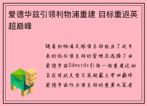 爱德华兹引领利物浦重建 目标重返英超巅峰