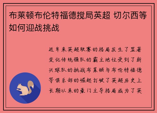 布莱顿布伦特福德搅局英超 切尔西等如何迎战挑战