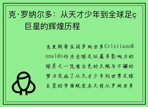 克·罗纳尔多：从天才少年到全球足球巨星的辉煌历程