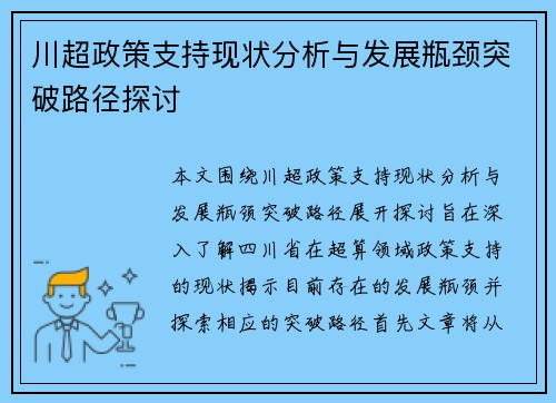 川超政策支持现状分析与发展瓶颈突破路径探讨