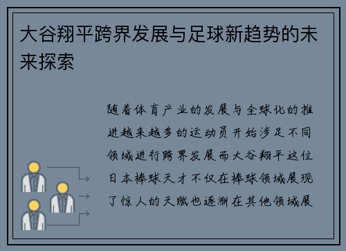 大谷翔平跨界发展与足球新趋势的未来探索
