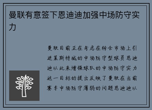 曼联有意签下恩迪迪加强中场防守实力