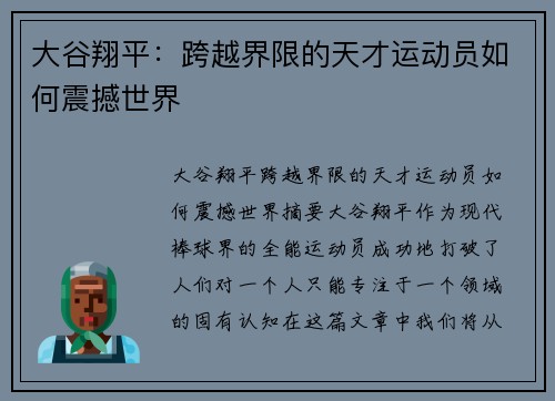 大谷翔平：跨越界限的天才运动员如何震撼世界