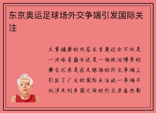 东京奥运足球场外交争端引发国际关注