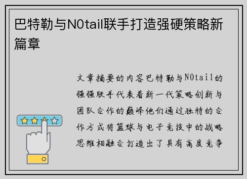 巴特勒与N0tail联手打造强硬策略新篇章