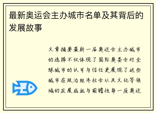 最新奥运会主办城市名单及其背后的发展故事 最新奥运会主办城市名单及其背后的发展故事