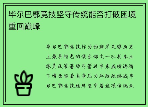 毕尔巴鄂竞技坚守传统能否打破困境重回巅峰