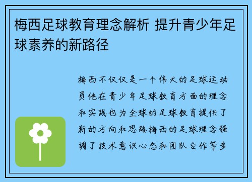 梅西足球教育理念解析 提升青少年足球素养的新路径