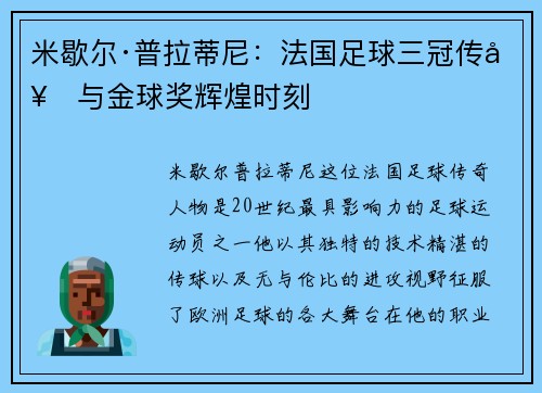 米歇尔·普拉蒂尼：法国足球三冠传奇与金球奖辉煌时刻